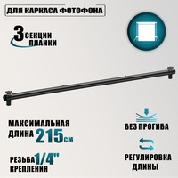 Горизонтальная планка с креплениями для каркаса фотофона, резьба 1 / 4