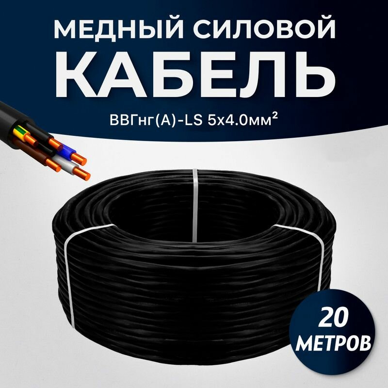 Силовой кабель ВВГ-нг(A)-LS 5x4 мм ТУ, 20 метров