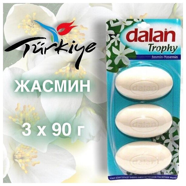 Мыло Dalan Trophy, Турция, 270г, гипоаллергенное, экстракт оливы, нейтральный рН, 3 шт./ уп. — фото 1