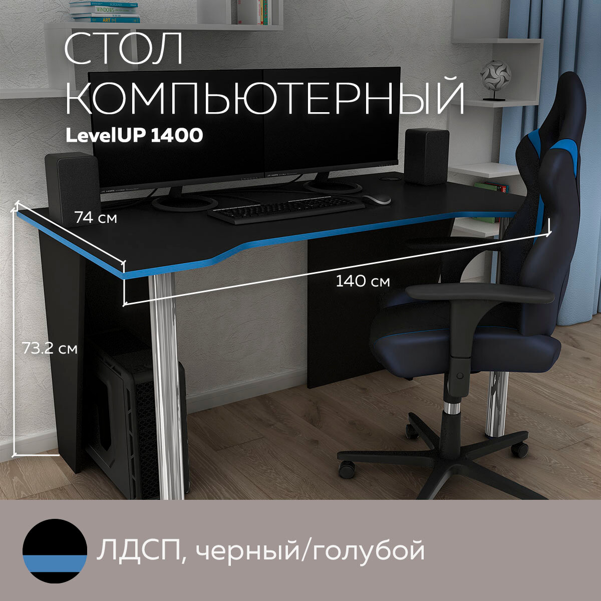 Стол компьютерный игровой LevelUP 1400 Черный/Голубой, 140*74 см.