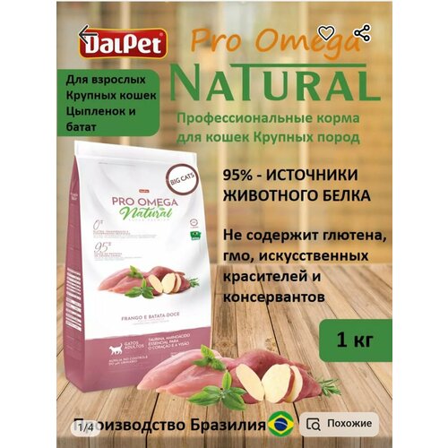 Корм для крупных кошек Natural Pro omega, Цыплёнок с бататом, 1 кг, суперпремиум