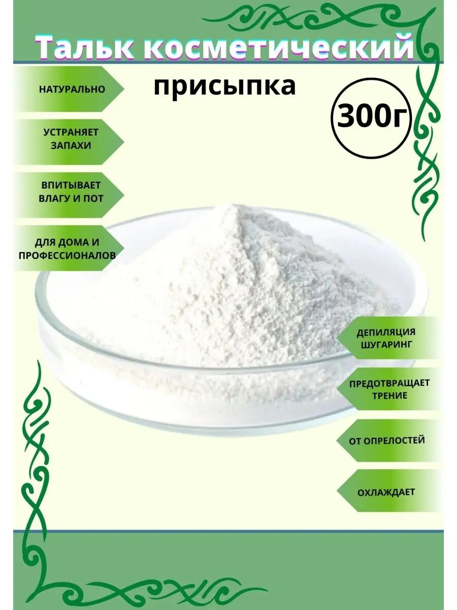 Тальк-присыпка для депиляции и тела 300 г 1 шт — фото 1