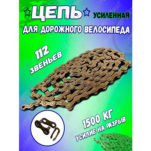 Цепь для дорожного велосипеда 112 звеньев (усиленная)