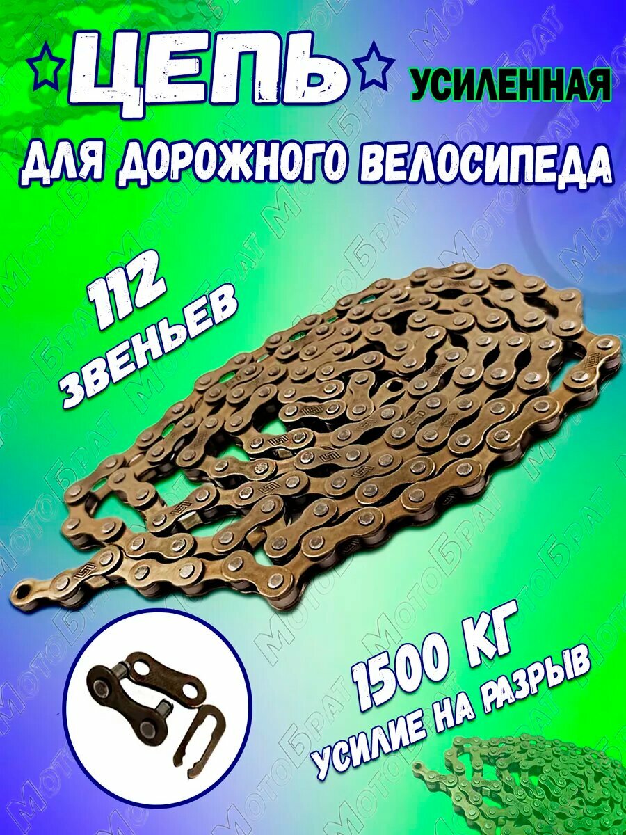 Цепь для дорожного велосипеда 112 звеньев (усиленная)