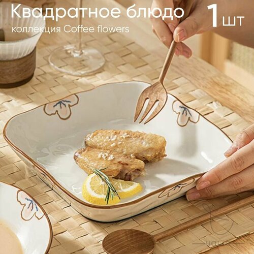 Блюдо сервировочное квадратное, тарелка с бортом