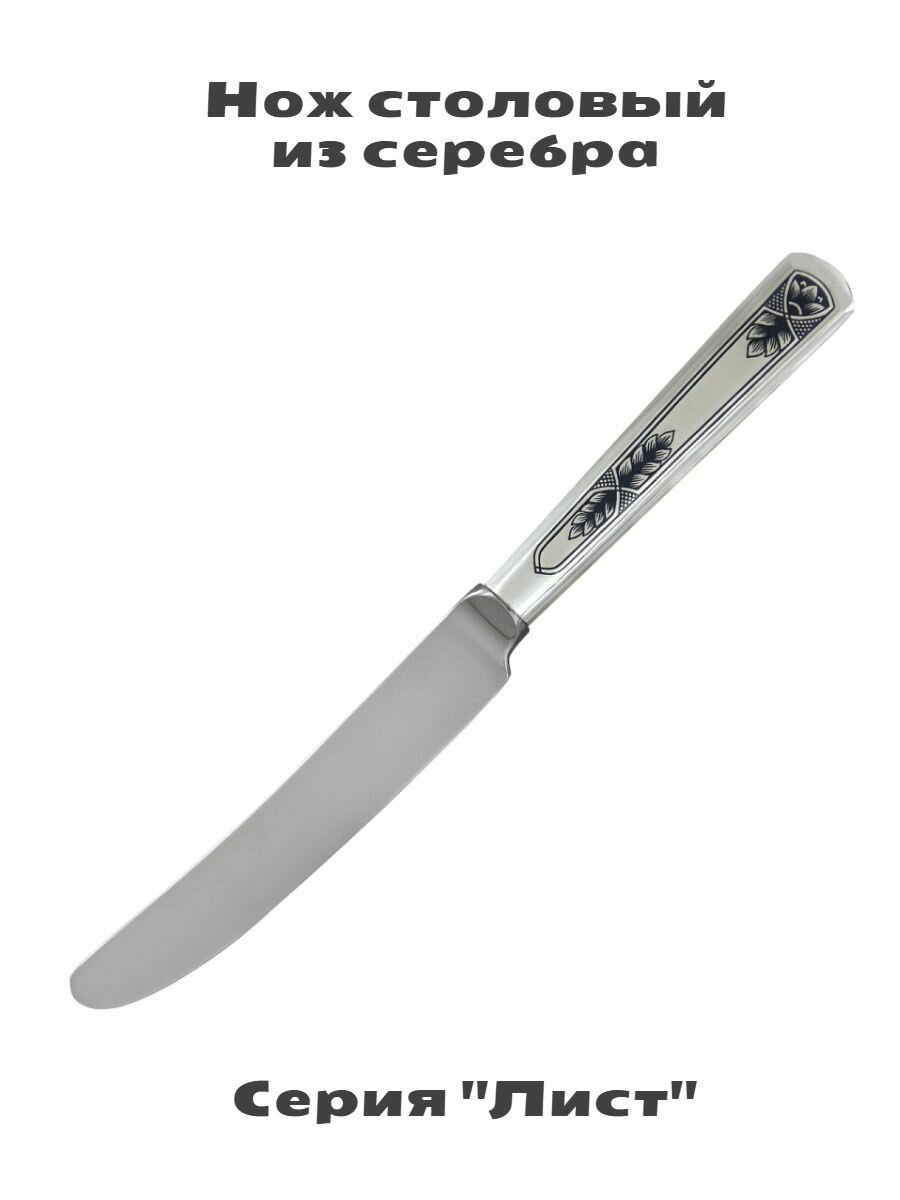 Нож столовый из серебра 925 пробы "Лист". Северная чернь. 40030164А05