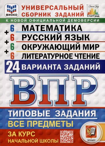 Изображение товара ВПР. Фиоко. Статград. Универсальный сборник заданий. Математика. Русский язык. Окружающий мир. Литературное чтение. 4 класс. 24 варианта. Типовые задания