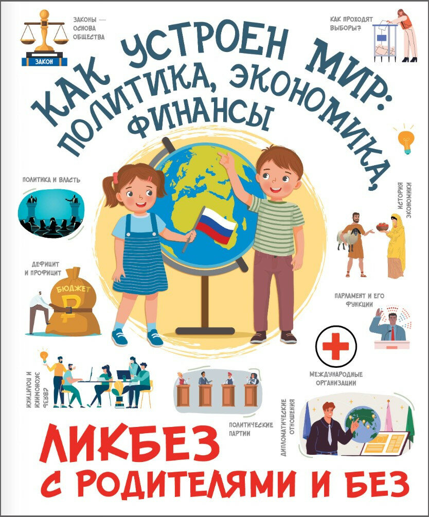 Как устроен мир  Политика  экономика  финансы