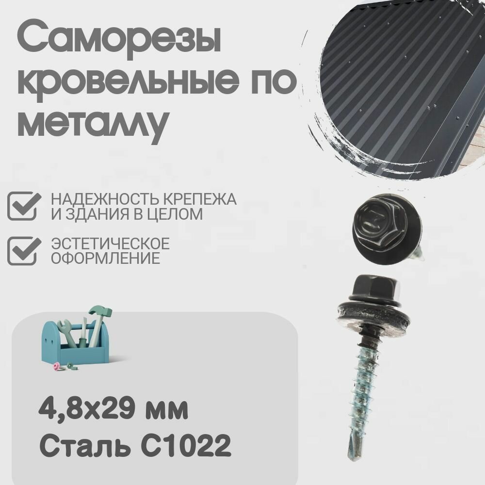 Саморез кровельный, 250 шт, Размер - 4,8х29 мм, Цвет - Серый Графит, Ral 7024