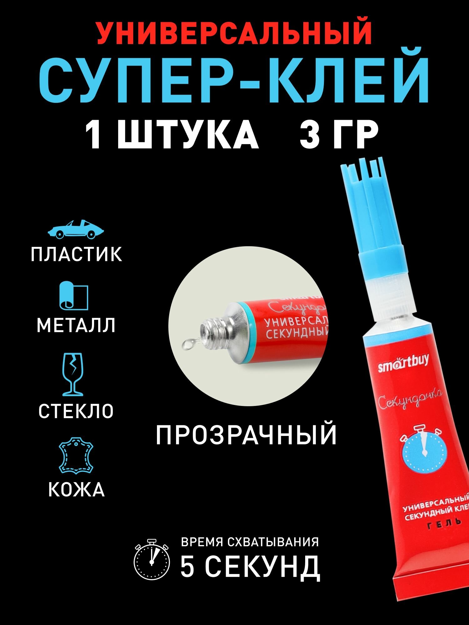 Супер-клей гель Smartbuy SBT-SGG-12P1 (универсальный прозрачный) 3 гр.