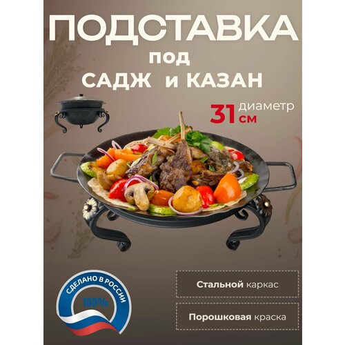 Подставка кованная под чугунный казан, садж Mi Vida, металлическая