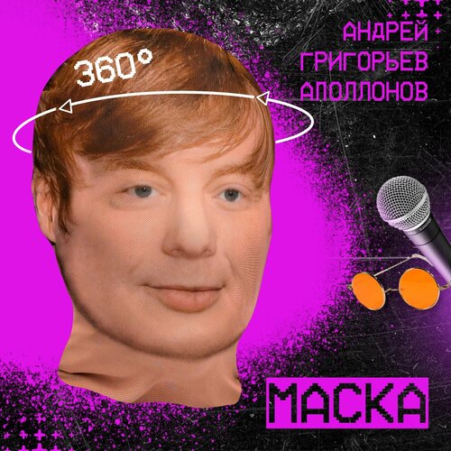 фото Карнавальная тканевая маска на лицо андрей григорьев-аполлонов иванушки international daki daki