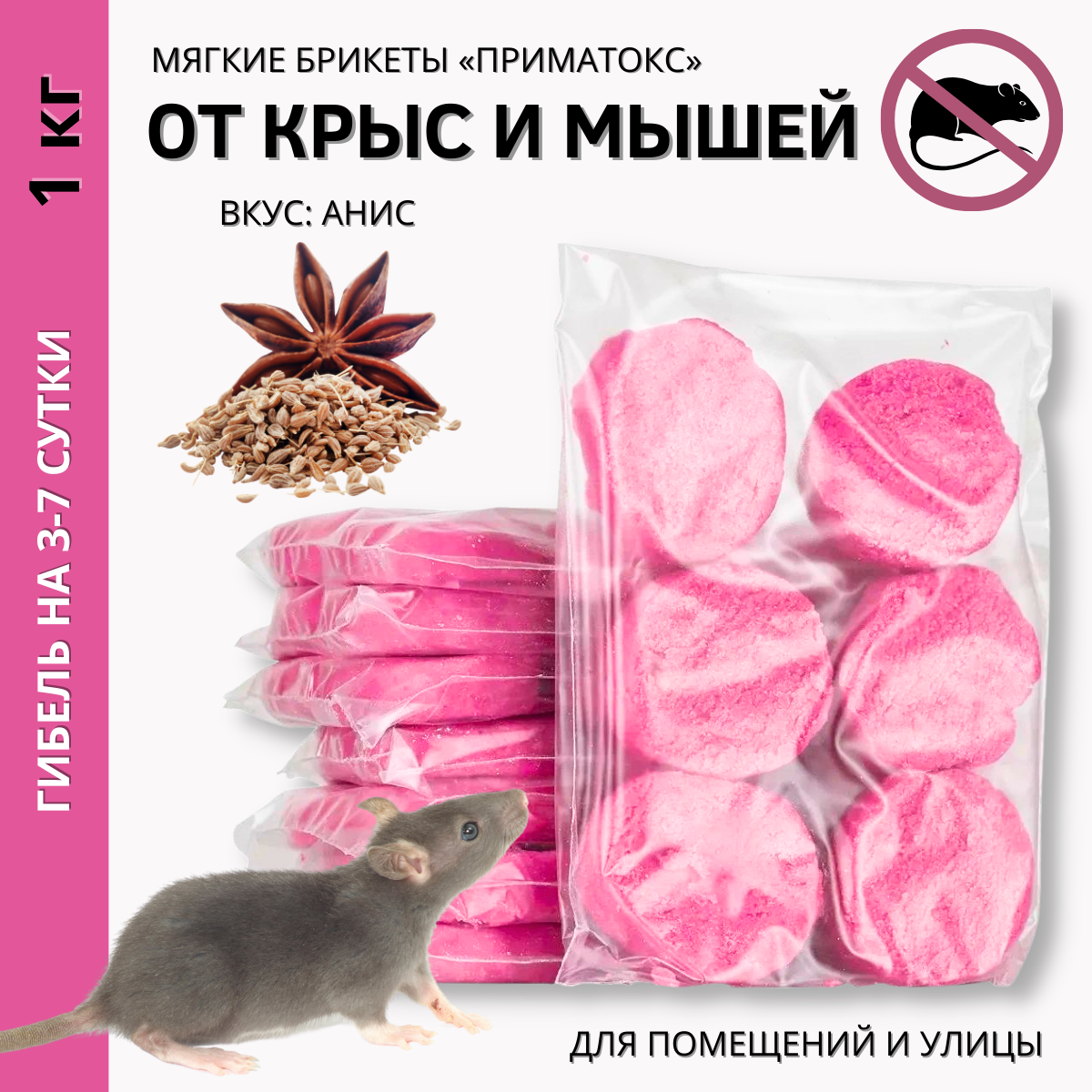 Средство Приматокс отрава от грызунов 1 кг со вкусом анис