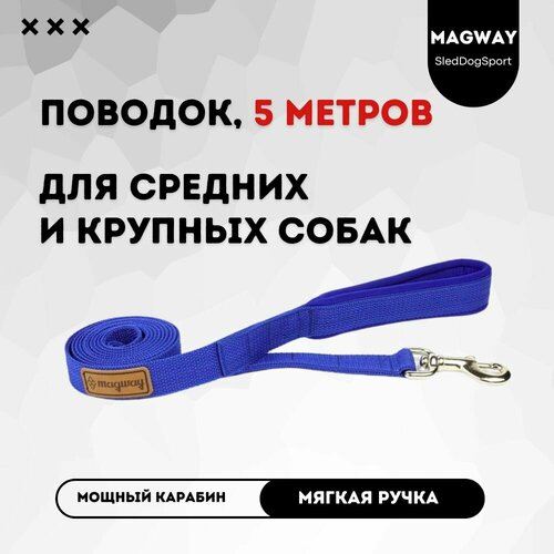Поводок с мягкой ручкой MagWay, для собак крупных и средних пород, длина 5 метров, ширина 25мм, цвет синий