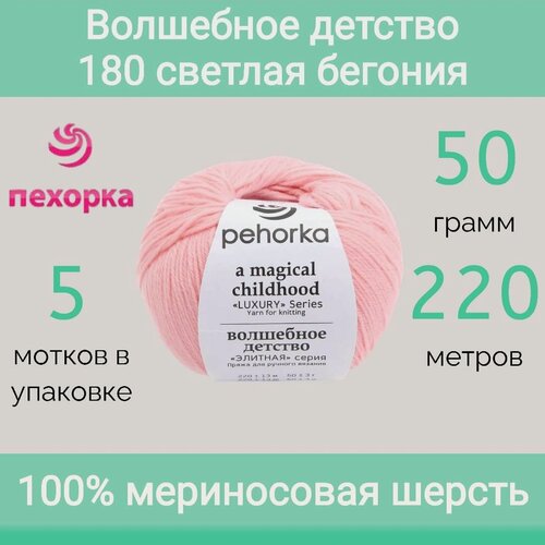 Изображение товара Пряжа Пехорка Волшебное детство 180 светлая бегония (50г/220м, упаковка 5 мотков)