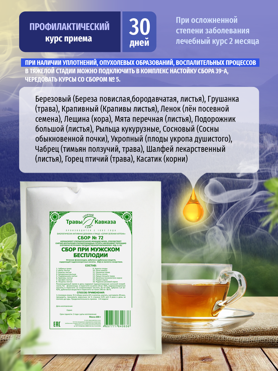 Изображение Травы Кавказа травяной сбор № 72, при мужском бесплодии, 200 г