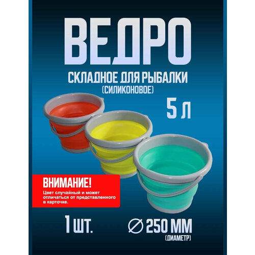 фото Ведро складное силиконовое рыболовное, 5 л