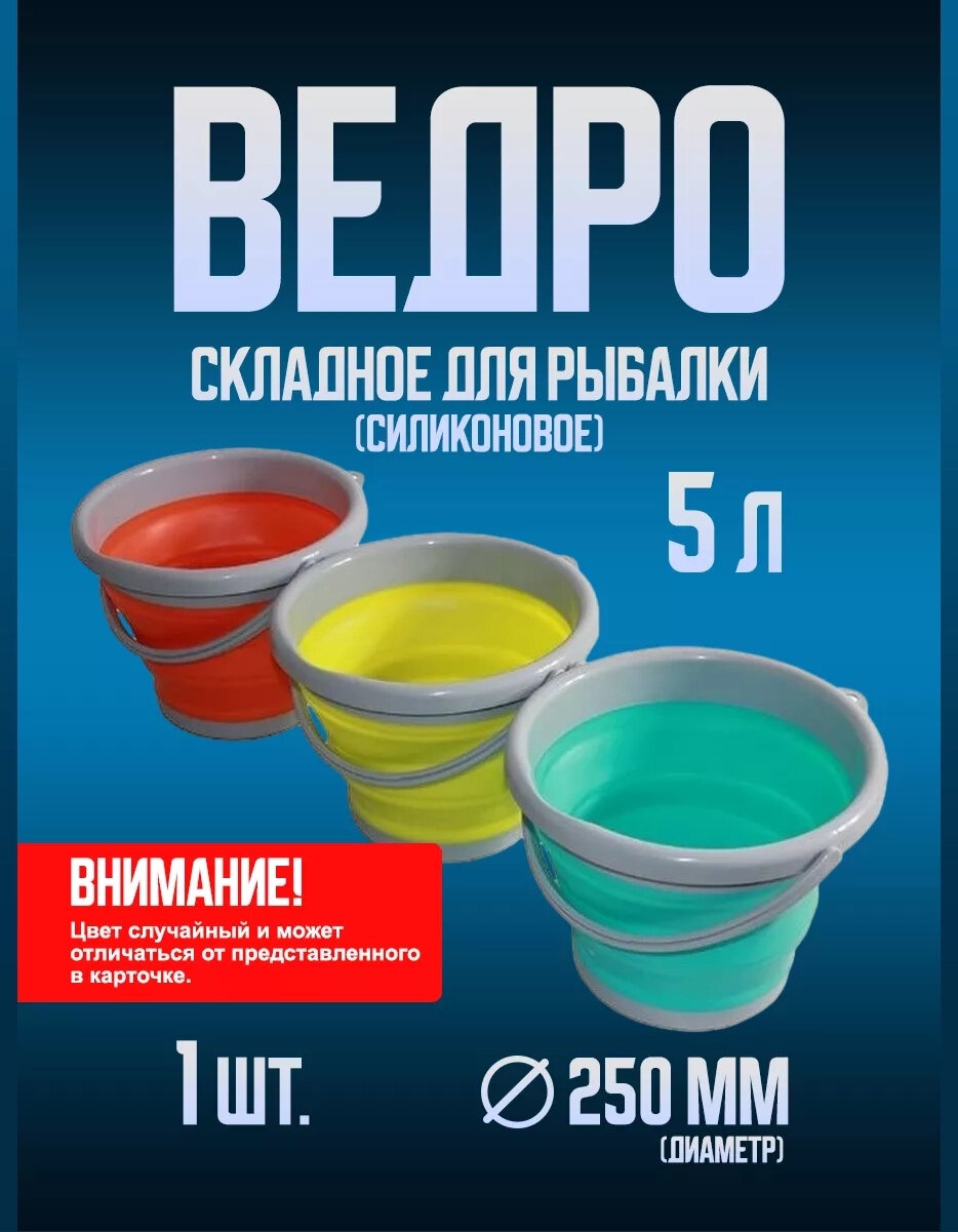Ведро складное силиконовое рыболовное, 5 л