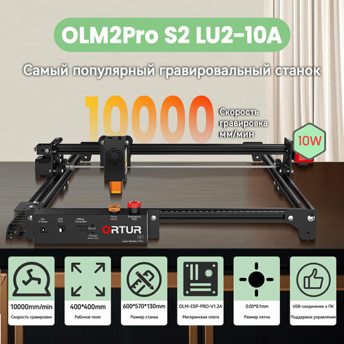 Лазерный гравер Ortur Master2 pro S2 мощность лазера 10Вт400400mm рабочое поле скорость 10000мммин 36990₽