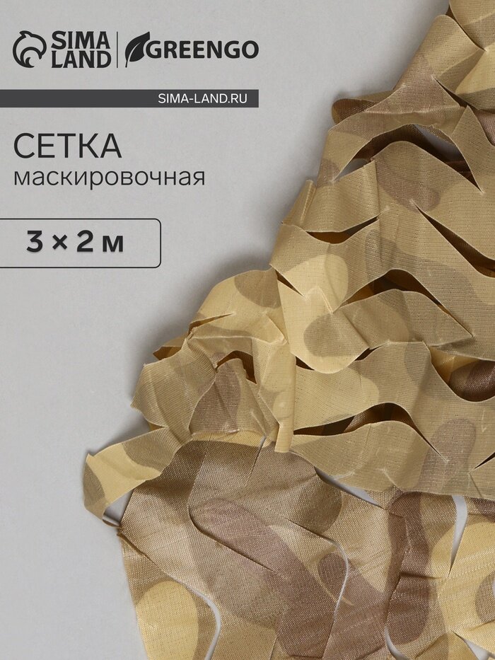 Сетка маскировочная 3×2 м одинарная коричневая Greengo