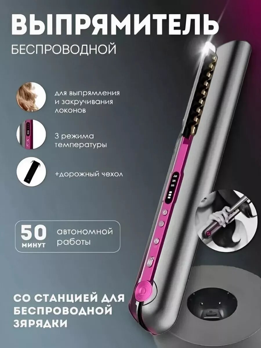 Выпрямитель для волос Wireless, со станцией беспроводной зарядки, LED-дисплей, 3 режима, серо-розовый