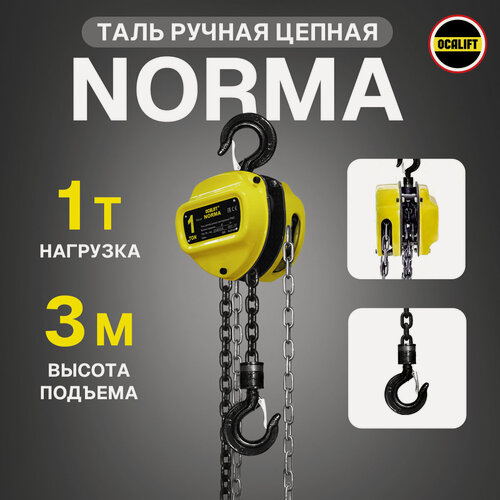 Изображение товара Таль ручная 1 тонна 3 метра цепная OCALIFT NORMA (норма) ТРШ