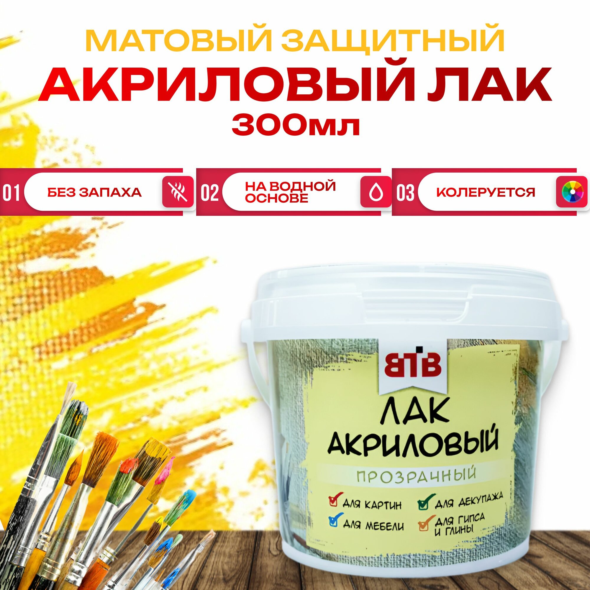Лак акриловый матовый, художественный для творчества, для картин прозрачный, для алмазной мозаики 300г