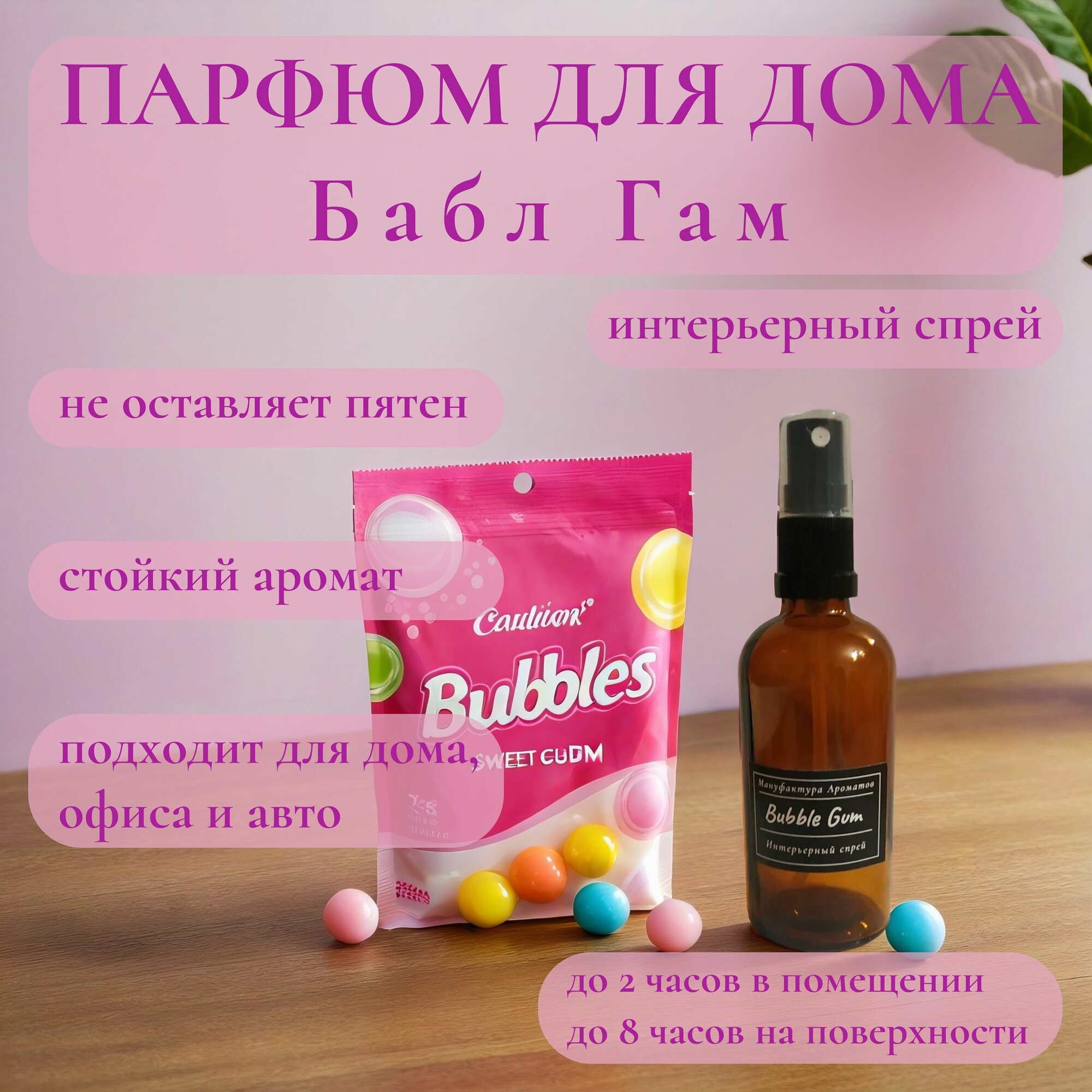 Интерьерный спрей Бабл гам