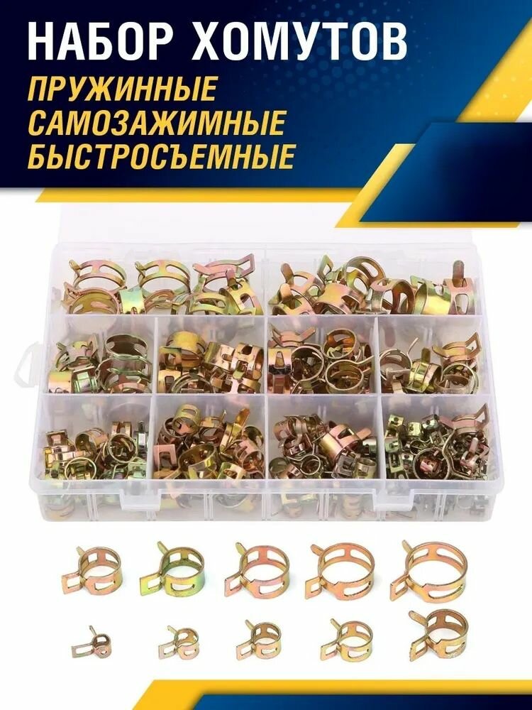 Набор хомутов пружинных100шт