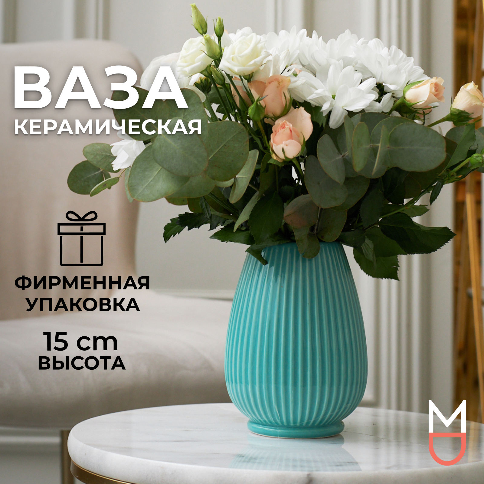 Керамическая ваза Mandarin Decor для цветов и сухоцветов "Сиена Мятная", 800 мл