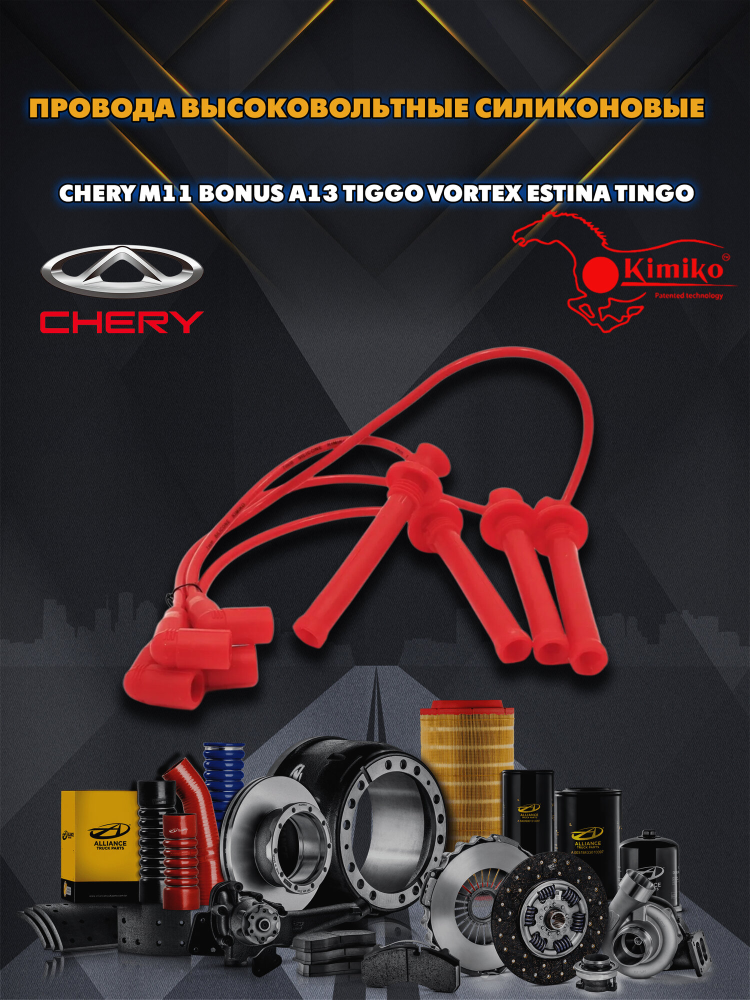 Провода высоковольтные силиконовые Chery M11 Bonus a13 Tiggo Vortex Estina Tingo комплект 4шт KIMIKO