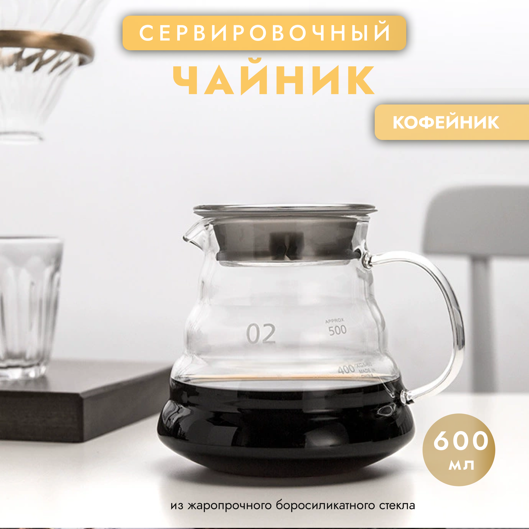 Сервер кофейный Coffee Server 600мл кофейник стеклянный с крышкой термостойкий