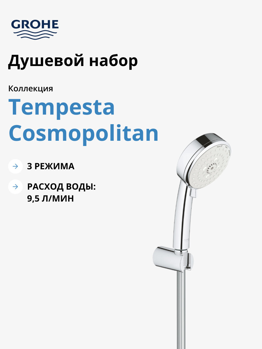 Душевой набор GROHE New Tempesta Cosmopolitan 100 III, 9,5 л/мин, хром 27588002