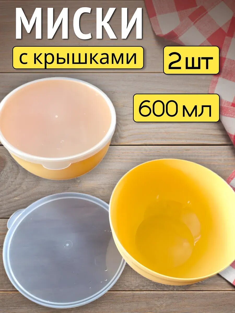 Миски салатники с крышкой набор 2шт 0,6л