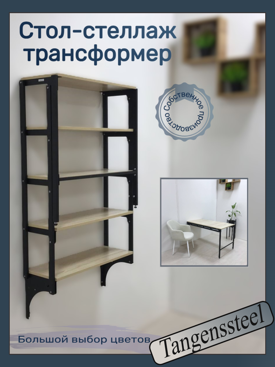 Стол-стеллаж откидной трансформер 5 полок Механизм черный (Сонома)