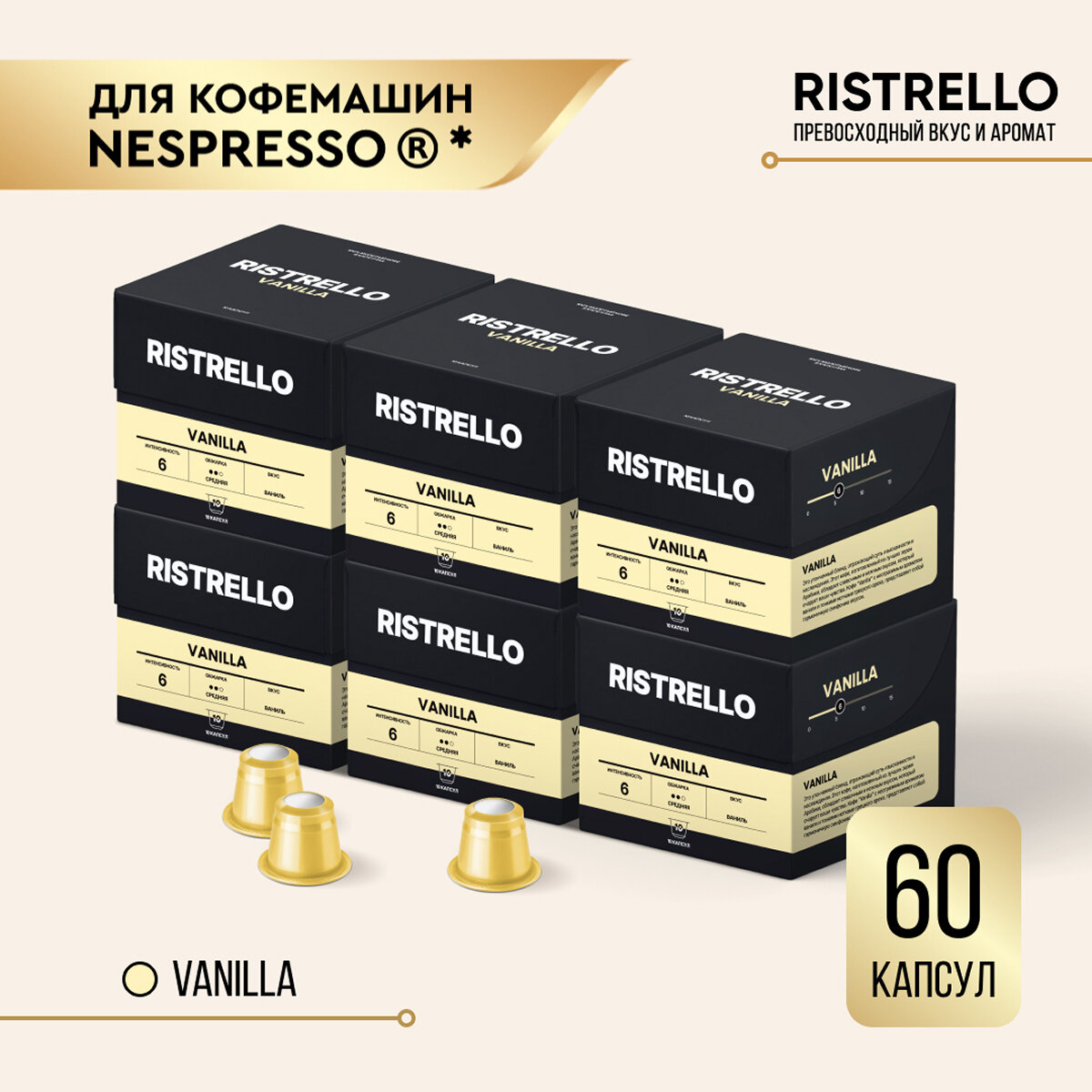 Кофе в капсулах для кофемашины Nespresso Ristrello набор Vanilla 60 капсул . Средняя обжарка. Интенсивность 6