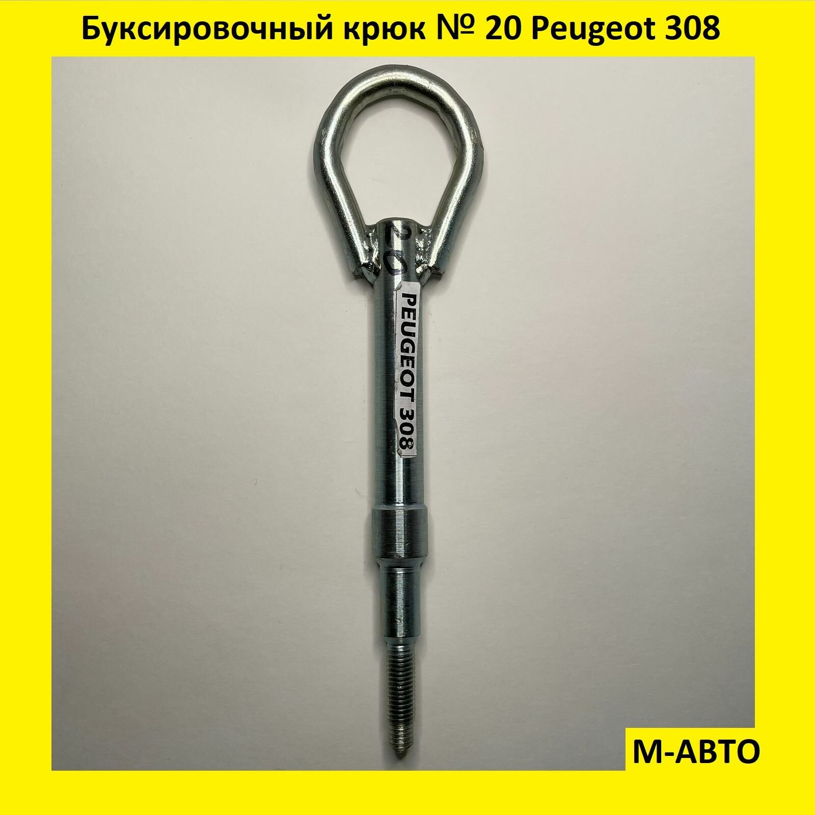 Буксировочный крюк Peugeot 308