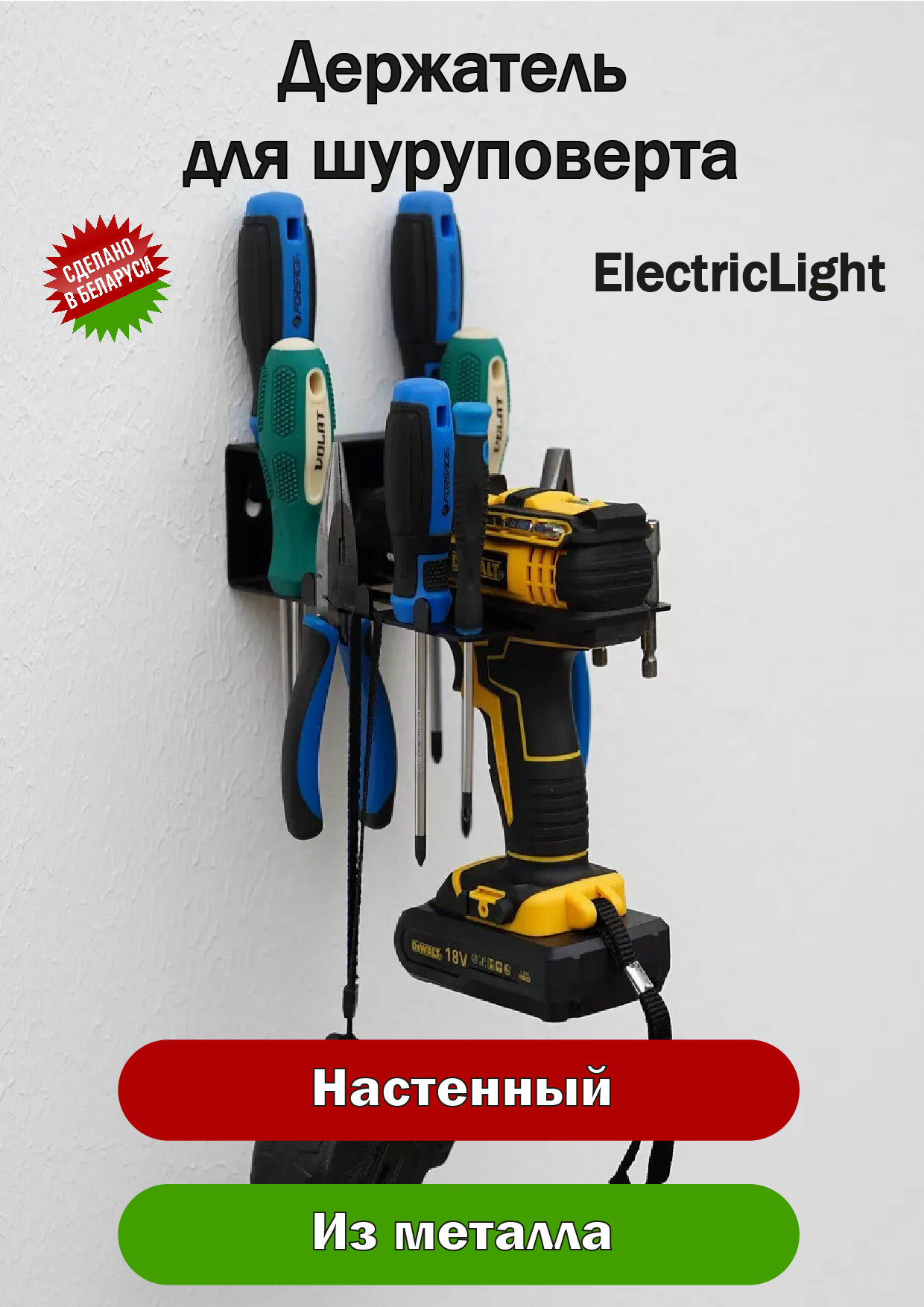 Держатель органайзер металлический для шуруповерта и инструментов ElectricLight