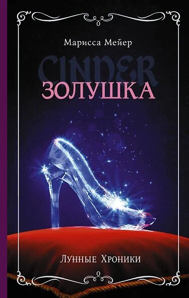 Лунные хроники. Золушка (Мейер Марисса , Колябина Екатерина И. (переводчик), Шолохова Елена (переводчик)) - фото №1