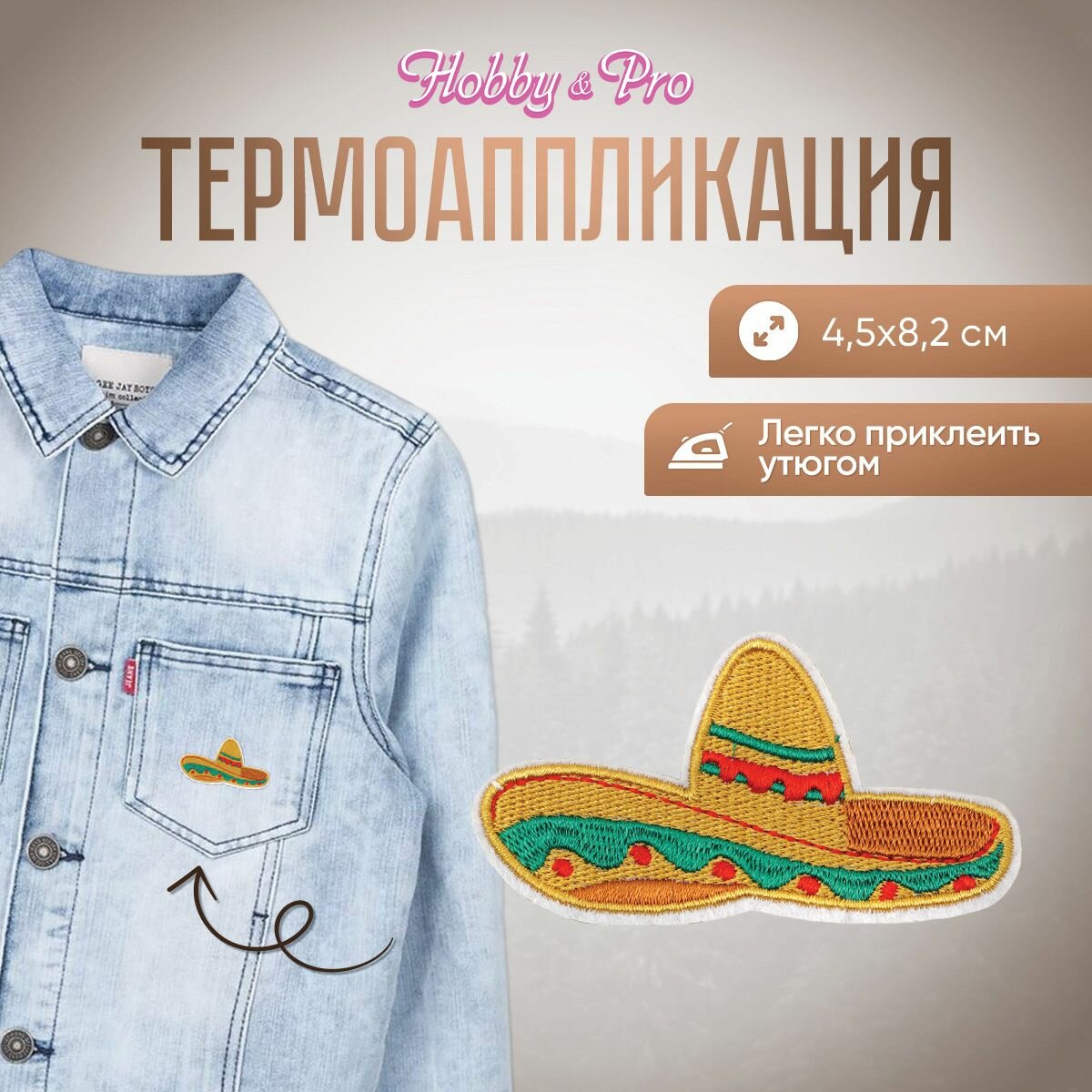 Термоаппликация на одежду Hobby&Pro 'Сомбреро', 4,5*8,2 см, полиэстер