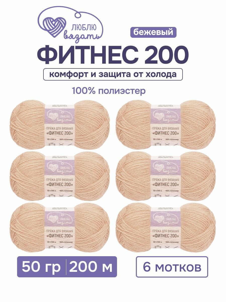 Пряжа для вязания Люблю вязать 'Фитнес 200', 6 мотков по 50г, 200м (100% полиэстер) (820 бежевый)