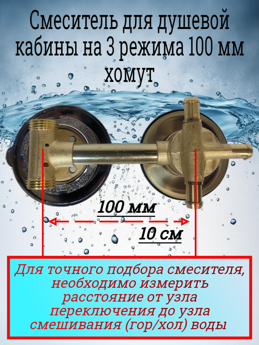 Смеситель для душевой кабины 100 мм, 3 режима, хомут — фото 1