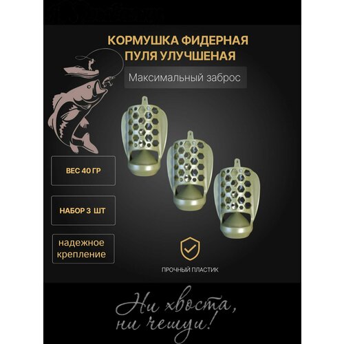Кормушка фидерная пластиковая для рыбалки пуля 3 штуки -вес 40 гр