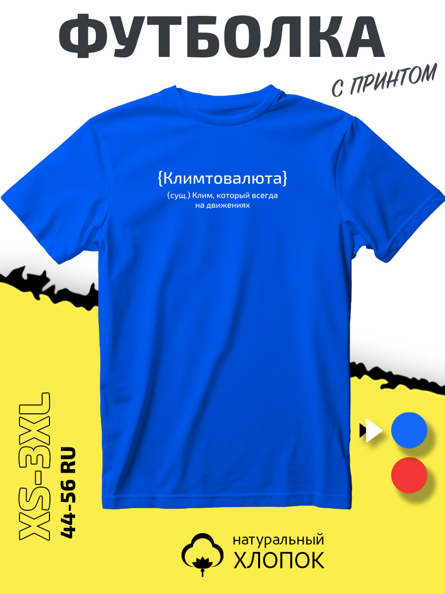 Футболка SMAIL-P с именем Клим, размер M, cиний
