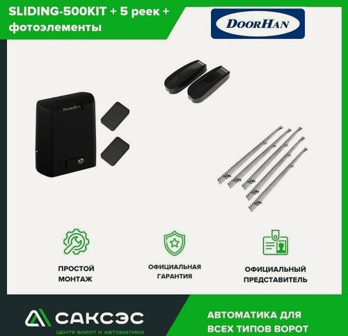 Изображение товара DoorHan SLIDING-500 + 5 зубчатых реек + фотоэлементы. Комплект автоматики для откатных ворот весом до 500 кг