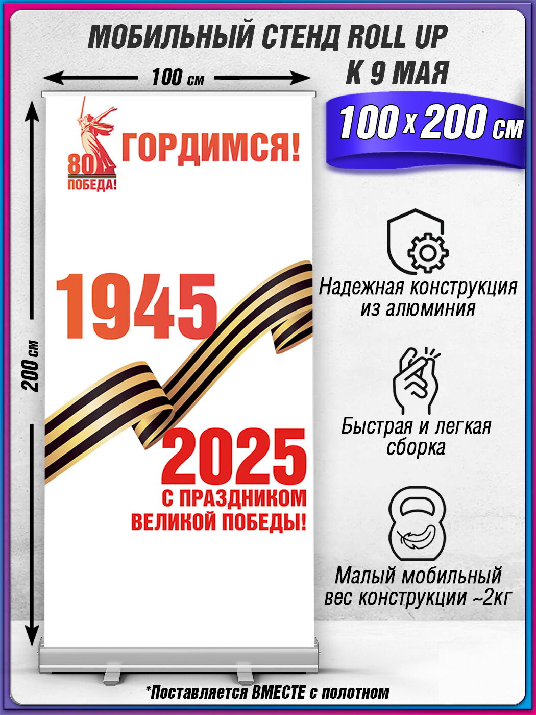 Мобильный cтенд Ролл Ап (Roll Up) с баннером в концепции оформления на 9 мая, День Победы / 100x200 см.