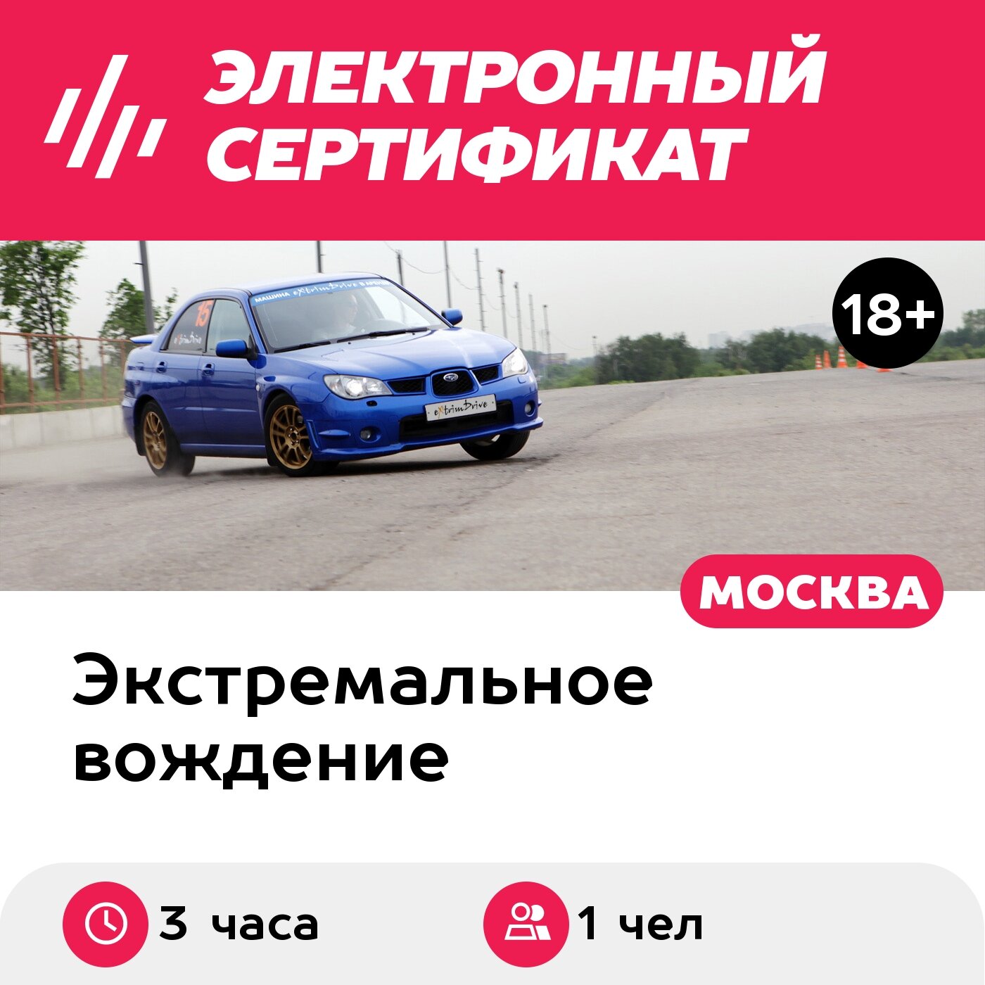 Подарочный сертификат Экстремальное вождение, индивидуальное 3-часовое занятие на своем авто