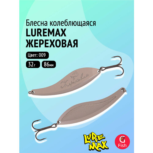 Блесна колебалка LureMax Жереховая, 86мм, 32 г, 009