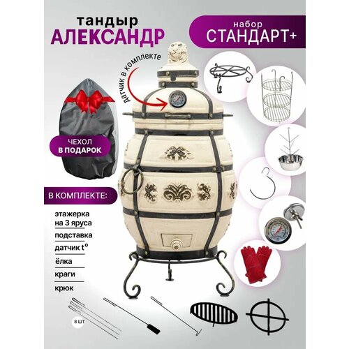 Александр с откидной крышкой-Комплект "Стандарт+"-тандыр для дачи большой с термометром(требует установки) Технокерамика бронза, серый, бежевый, коричневый