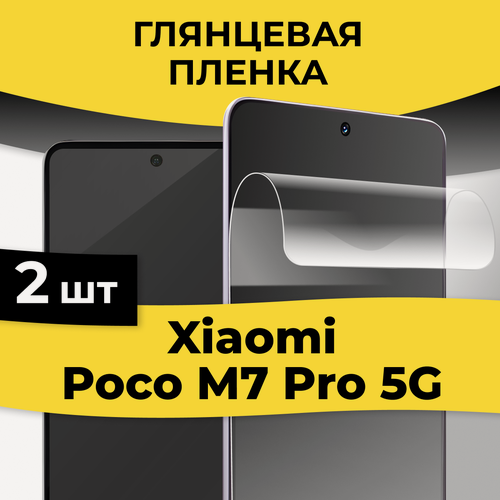Изображение товара Комплект 2 шт. Гидрогелевая пленка для Xiaomi Poco M7 Pro 5G / Защитная бронепленка на Сяоми Поко М7 Про 5Г